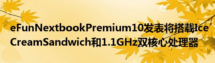 eFunNextbookPremium10发表将搭载IceCreamSandwich和1.1GHz双核心处理器