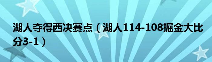 湖人夺得西决赛点（湖人114
