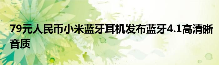 79元人民币小米蓝牙耳机发布蓝牙4.1高清晰音质