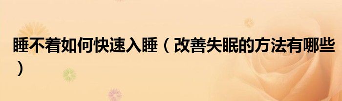 睡不着如何快速入睡（改善失眠的方法有哪些）