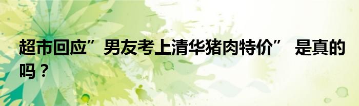 超市回应”男友考上清华猪肉特价” 是真的吗？