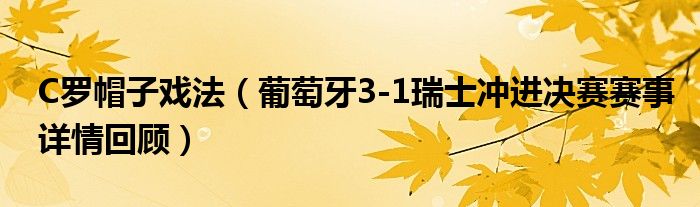 C罗帽子戏法（葡萄牙3