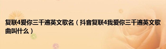 复联4爱你三千遍英文歌名（抖音复联4我爱你三千遍英文歌曲叫什么）