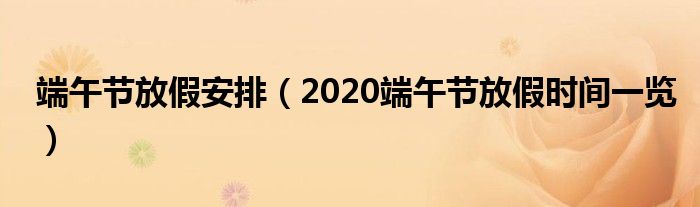 端午节放假安排（2020端午节放假时间一览）