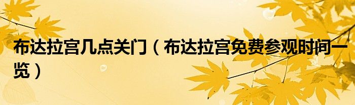 布达拉宫几点关门（布达拉宫免费参观时间一览）