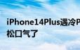 iPhone14Plus遇冷Pro卖爆 黄牛党终于可以松口气了