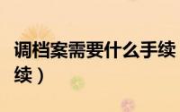 调档案需要什么手续（关于调档案需要什么手续）