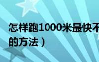 怎样跑1000米最快不累（跑1000米最快不累的方法）