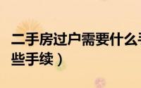 二手房过户需要什么手续（二手房过户需要哪些手续）