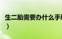 生二胎需要办什么手续（生二胎需要哪些手续）