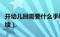 开幼儿园需要什么手续（开幼儿园需要哪些手续）