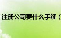 注册公司要什么手续（注册公司要哪些手续）