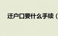 迁户口要什么手续（迁户口要哪些手续）