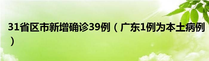 31省区市新增确诊39例（广东1例为本土病例）