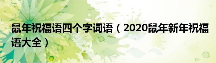 鼠年祝福语四个字词语（2020鼠年新年祝福语大全）