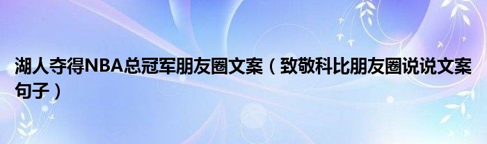 湖人夺得NBA总冠军朋友圈文案（致敬科比朋友圈说说文案句子）