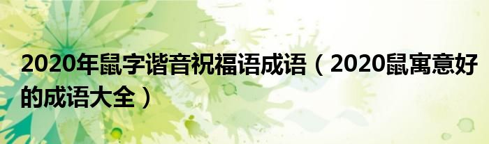 2020年鼠字谐音祝福语成语（2020鼠寓意好的成语大全）