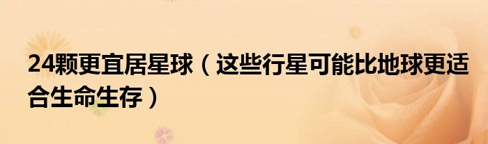 24颗更宜居星球（这些行星可能比地球更适合生命生存）