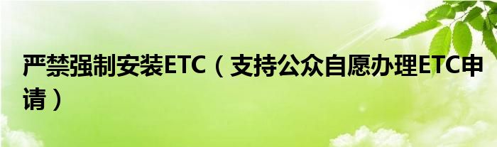 严禁强制安装ETC（支持公众自愿办理ETC申请）