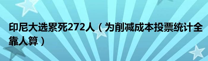 印尼大选累死272人（为削减成本投票统计全靠人算）