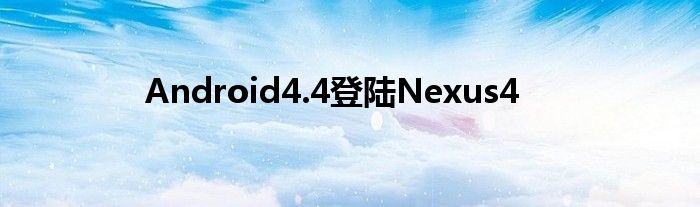 Android4.4登陆Nexus4