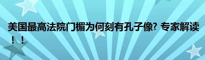 美国最高法院门楣为何刻有孔子像? 专家解读！！