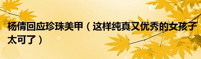 杨倩回应珍珠美甲（这样纯真又优秀的女孩子太可了）