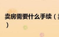 卖房需要什么手续（卖房时候需要办什么手续）