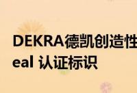 DEKRA德凯创造性地推出动力电池DEKRA Seal 认证标识