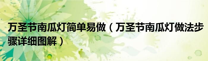 万圣节南瓜灯简单易做（万圣节南瓜灯做法步骤详细图解）