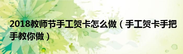 2018教师节手工贺卡怎么做（手工贺卡手把手教你做）
