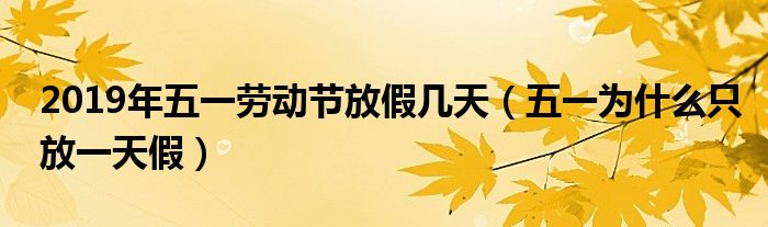 2019年五一劳动节放假几天（五一为什么只放一天假）