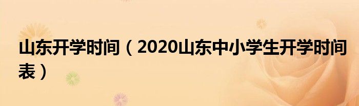 山东开学时间（2020山东中小学生开学时间表）