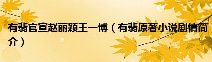 有翡官宣赵丽颖王一博（有翡原著小说剧情简介）