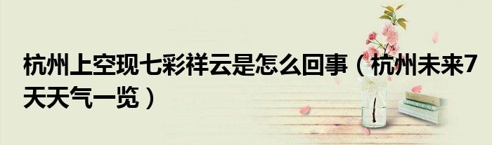 杭州上空现七彩祥云是怎么回事（杭州未来7天天气一览）