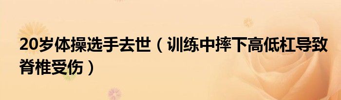 20岁体操选手去世（训练中摔下高低杠导致脊椎受伤）