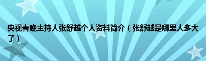 央视春晚主持人张舒越个人资料简介（张舒越是哪里人多大了）