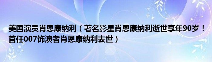 美国演员肖恩康纳利（著名影星肖恩康纳利逝世享年90岁！首任007饰演者肖恩康纳利去世）