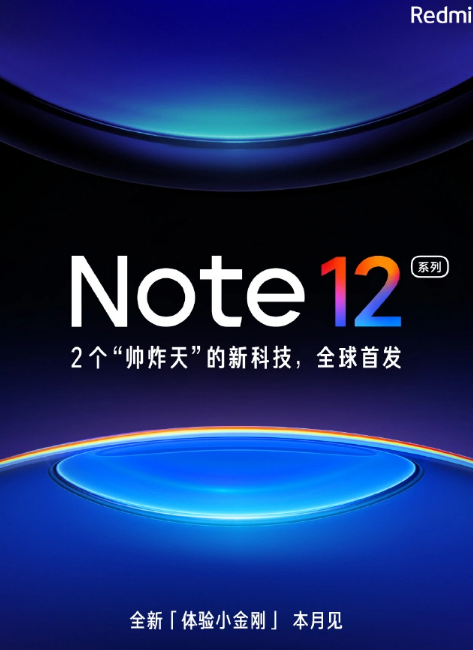 Redmi 红米手机官方宣布 Redmi Note 12 将于本月发布