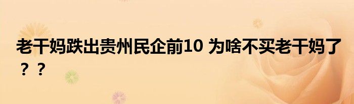老干妈跌出贵州民企前10 为啥不买老干妈了？？