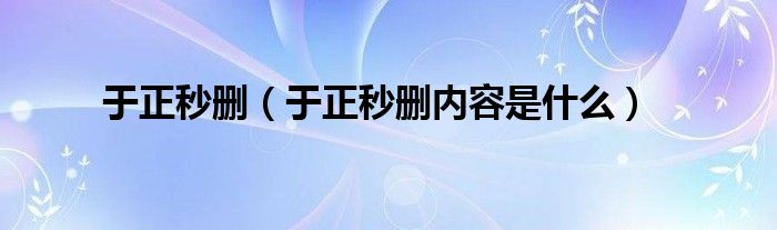 于正秒删（于正秒删内容是什么）