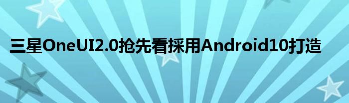 三星OneUI2.0抢先看採用Android10打造