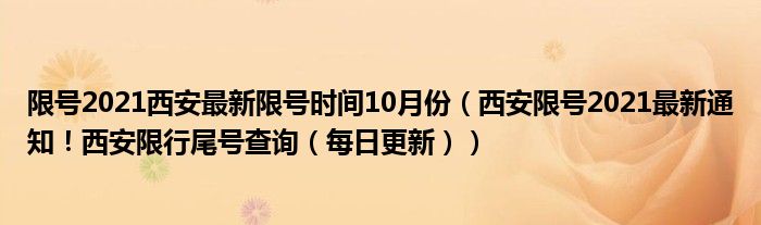 限号2021西安最新限号时间10月份（西安限号2021最新通知！西安限行尾号查询（每日更新））