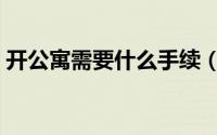 开公寓需要什么手续（开宾馆需要什么手续）