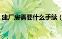 建厂房需要什么手续（建厂房需要哪些手续）