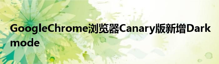 GoogleChrome浏览器Canary版新增Darkmode