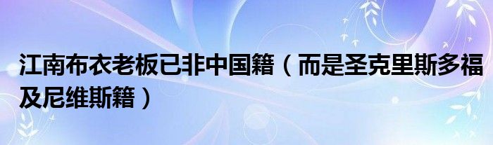 江南布衣老板已非中国籍（而是圣克里斯多福及尼维斯籍）