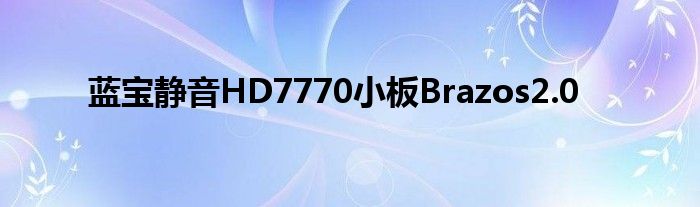 蓝宝静音HD7770小板Brazos2.0