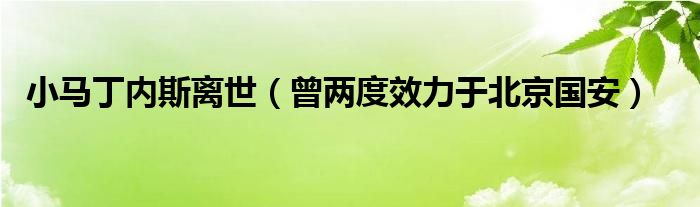 小马丁内斯离世（曾两度效力于北京国安）