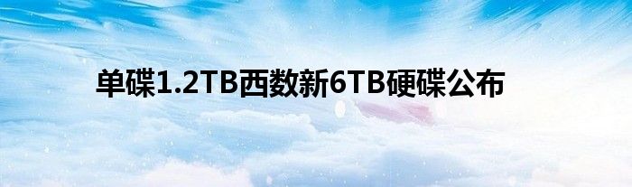 单碟1.2TB西数新6TB硬碟公布
